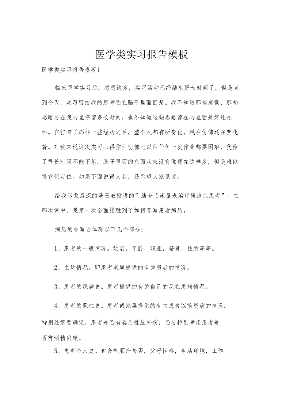 医学类实习报告模板.docx_第1页