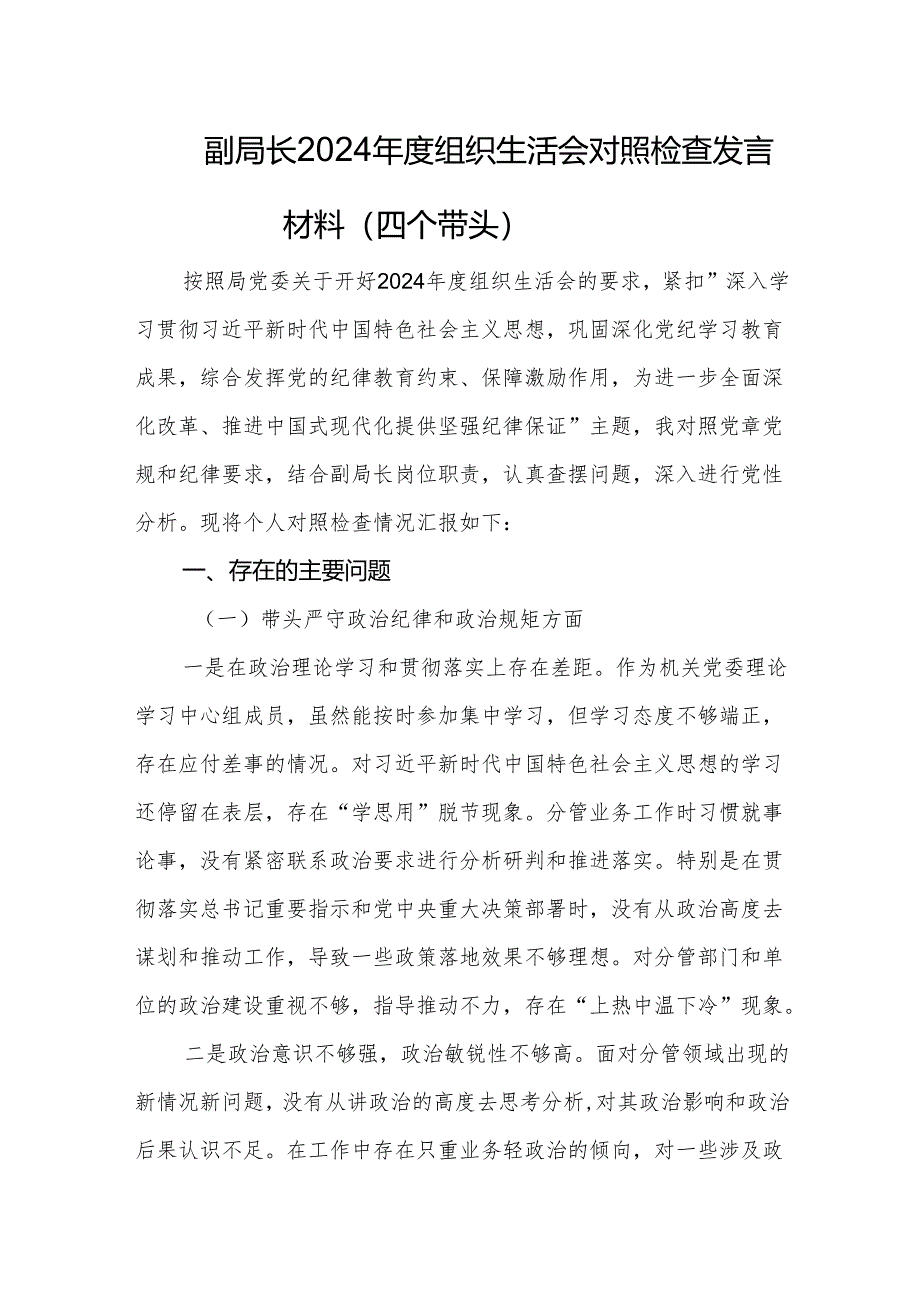 副局长2024年度组织生活会对照检查发言材料（四个带头）.docx_第1页