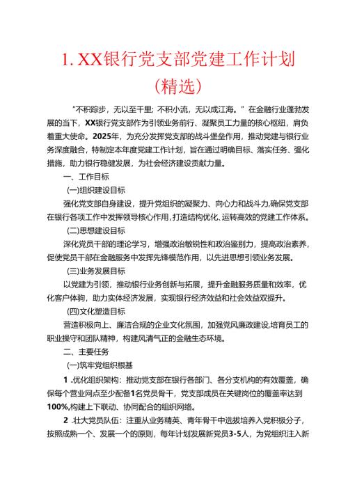 1.XX银行党支部党建工作计划（精选）.docx