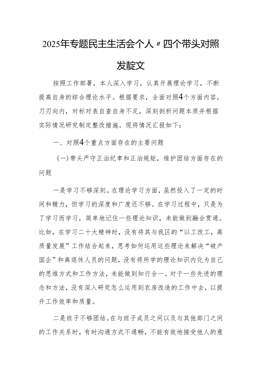 2025年专题民主生活会个人“四个带头对照发言范文.docx_第1页
