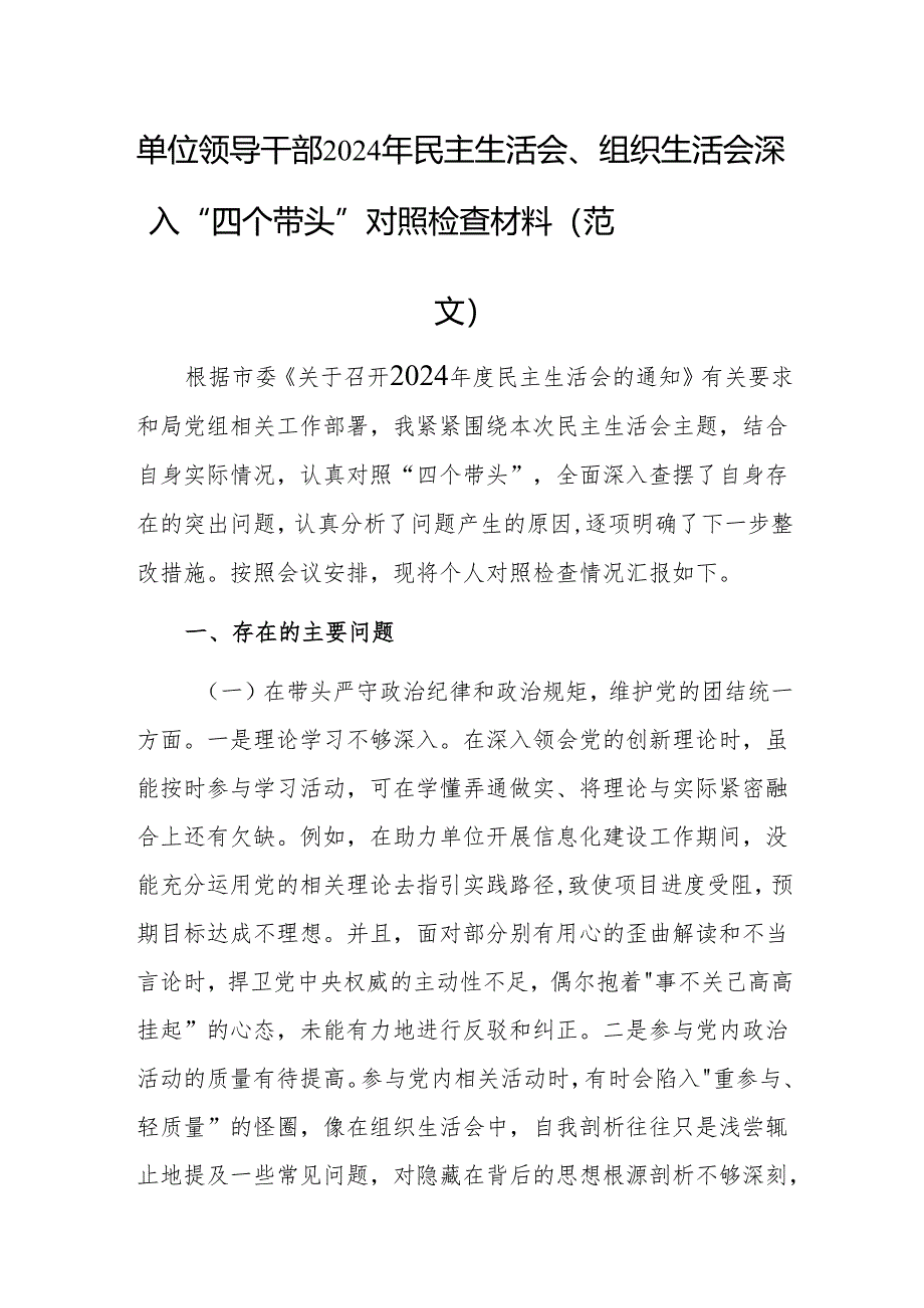 单位领导干部2024年民主生活会、组织生活会深入“四个带头”对照检查材料（范文）.docx_第1页