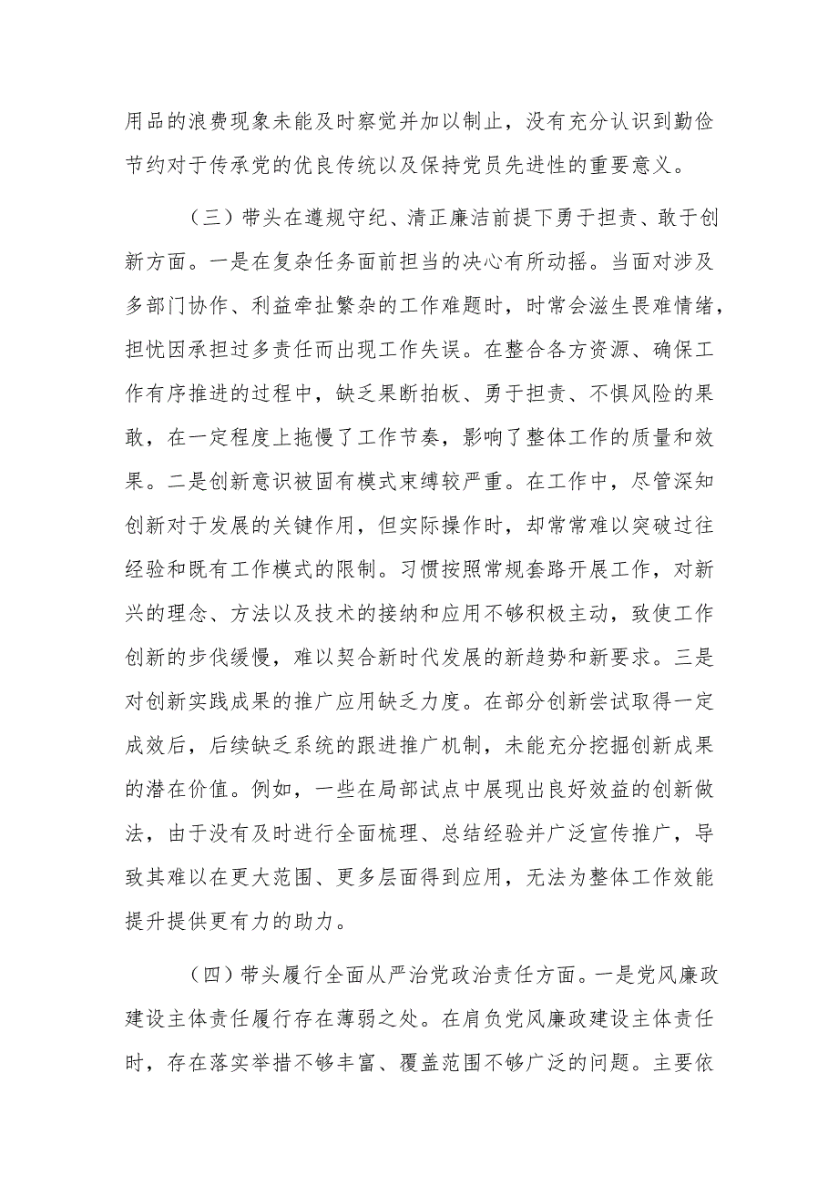 单位领导干部2024年民主生活会、组织生活会深入“四个带头”对照检查材料（范文）.docx_第3页