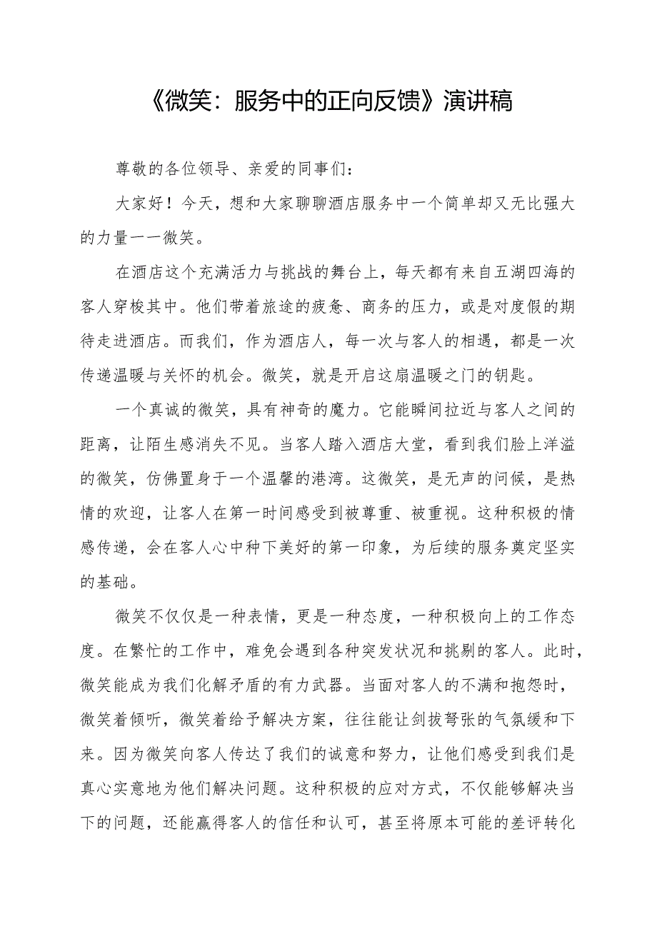 《微笑：服务中的正向反馈》演讲稿.docx_第1页