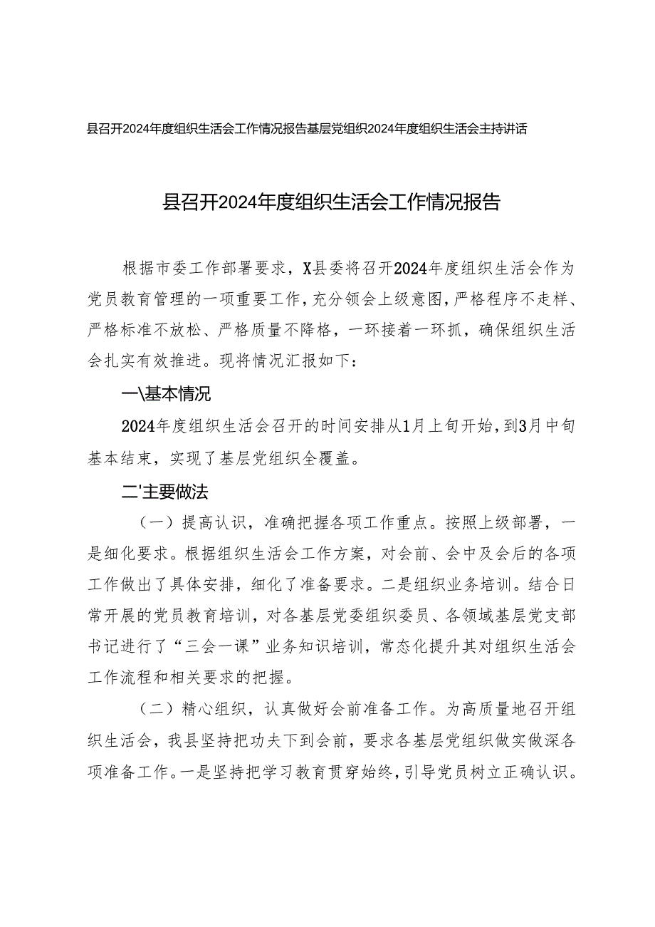 2篇 2025年基层党组织2024年度组织生活会主持讲话+组织生活会工作情况报告.docx_第1页