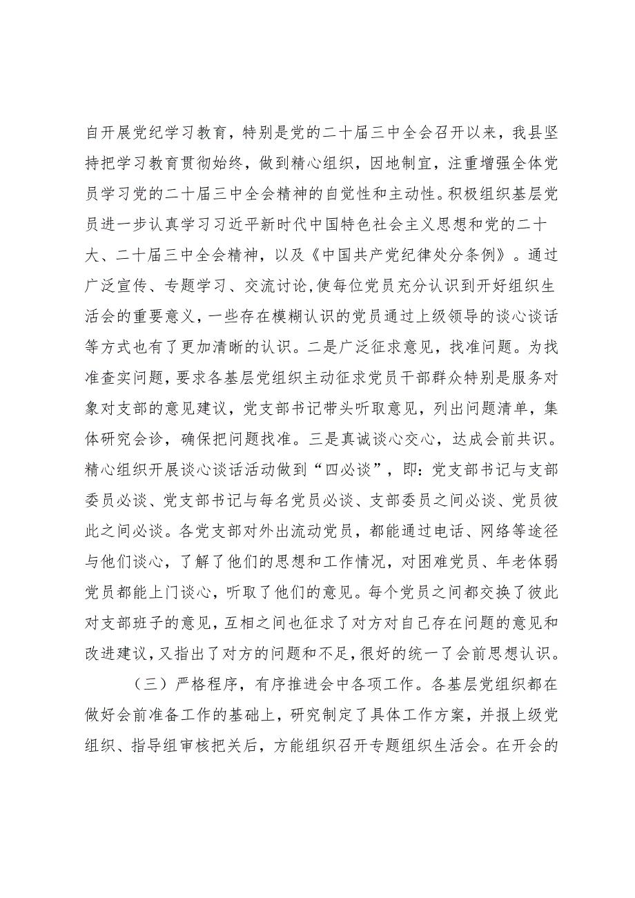 2篇 2025年基层党组织2024年度组织生活会主持讲话+组织生活会工作情况报告.docx_第2页