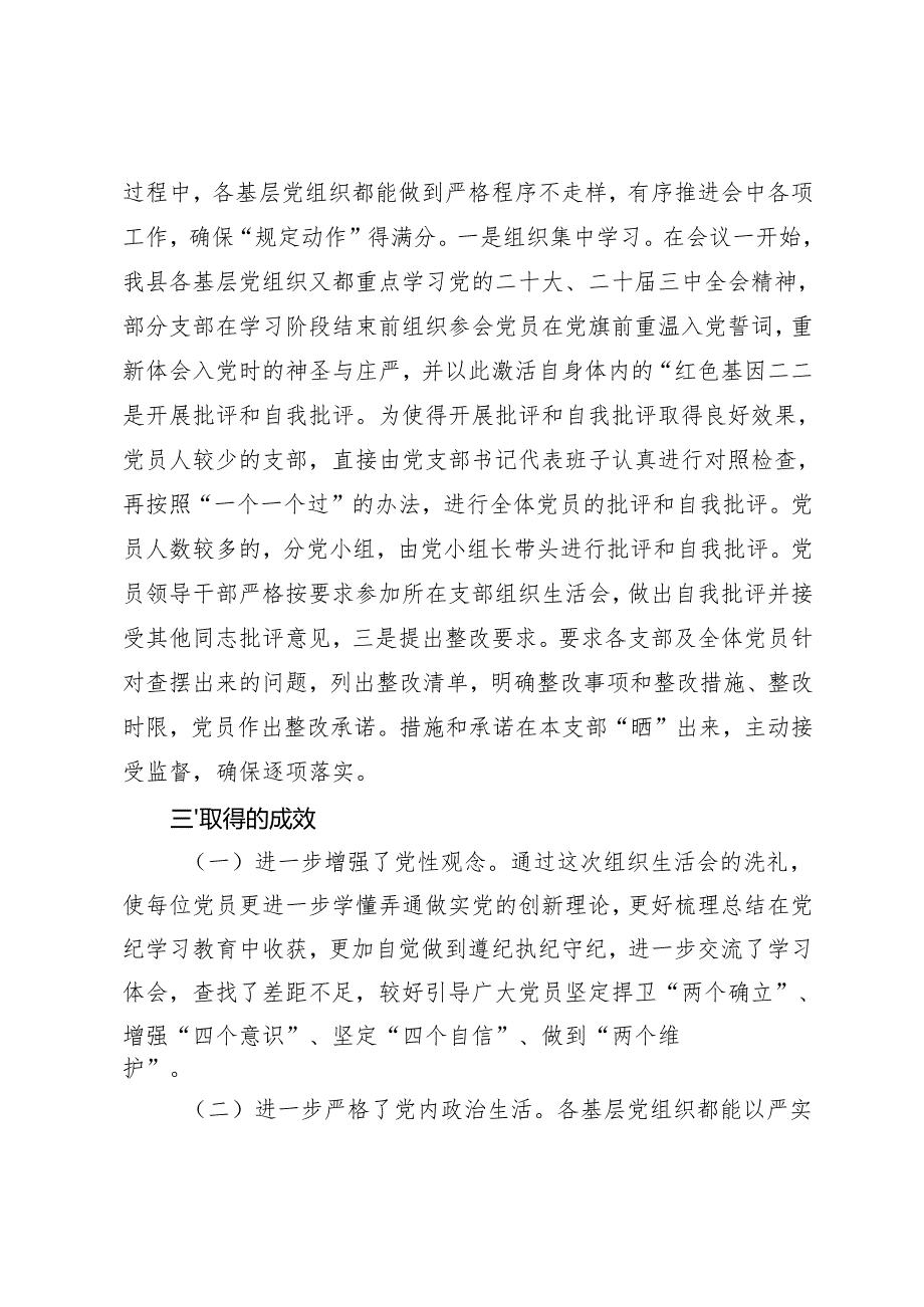 2篇 2025年基层党组织2024年度组织生活会主持讲话+组织生活会工作情况报告.docx_第3页