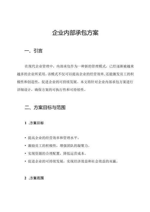 企业内部承包方案.docx