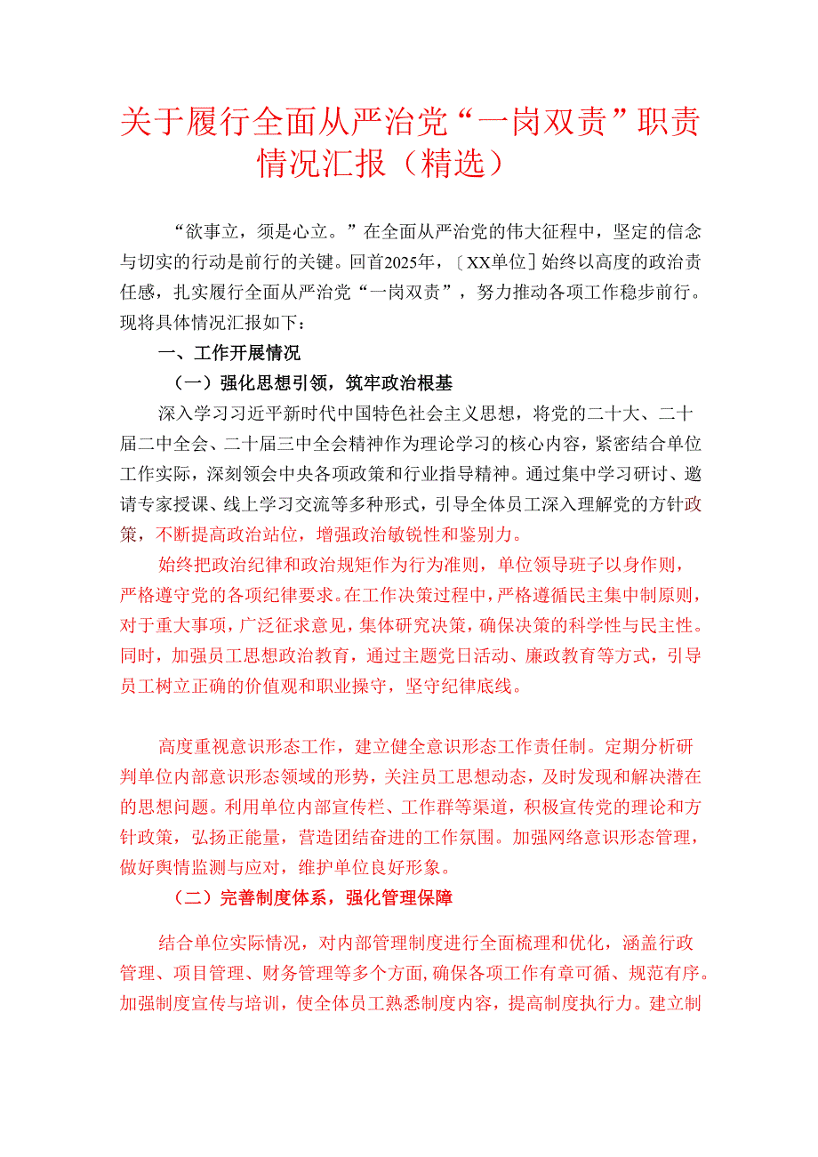 关于履行全面从严治党“一岗双责”职责情况汇报（精选）.docx_第1页