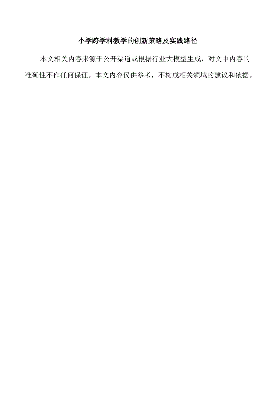 小学跨学科教学的创新策略及实践路径.docx_第1页