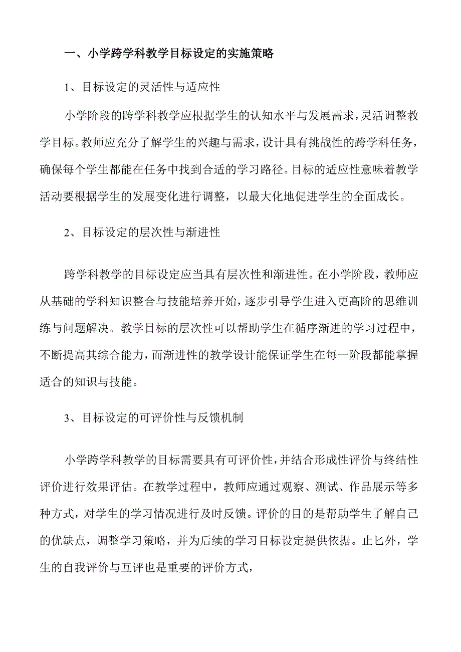 小学跨学科教学的创新策略及实践路径.docx_第3页