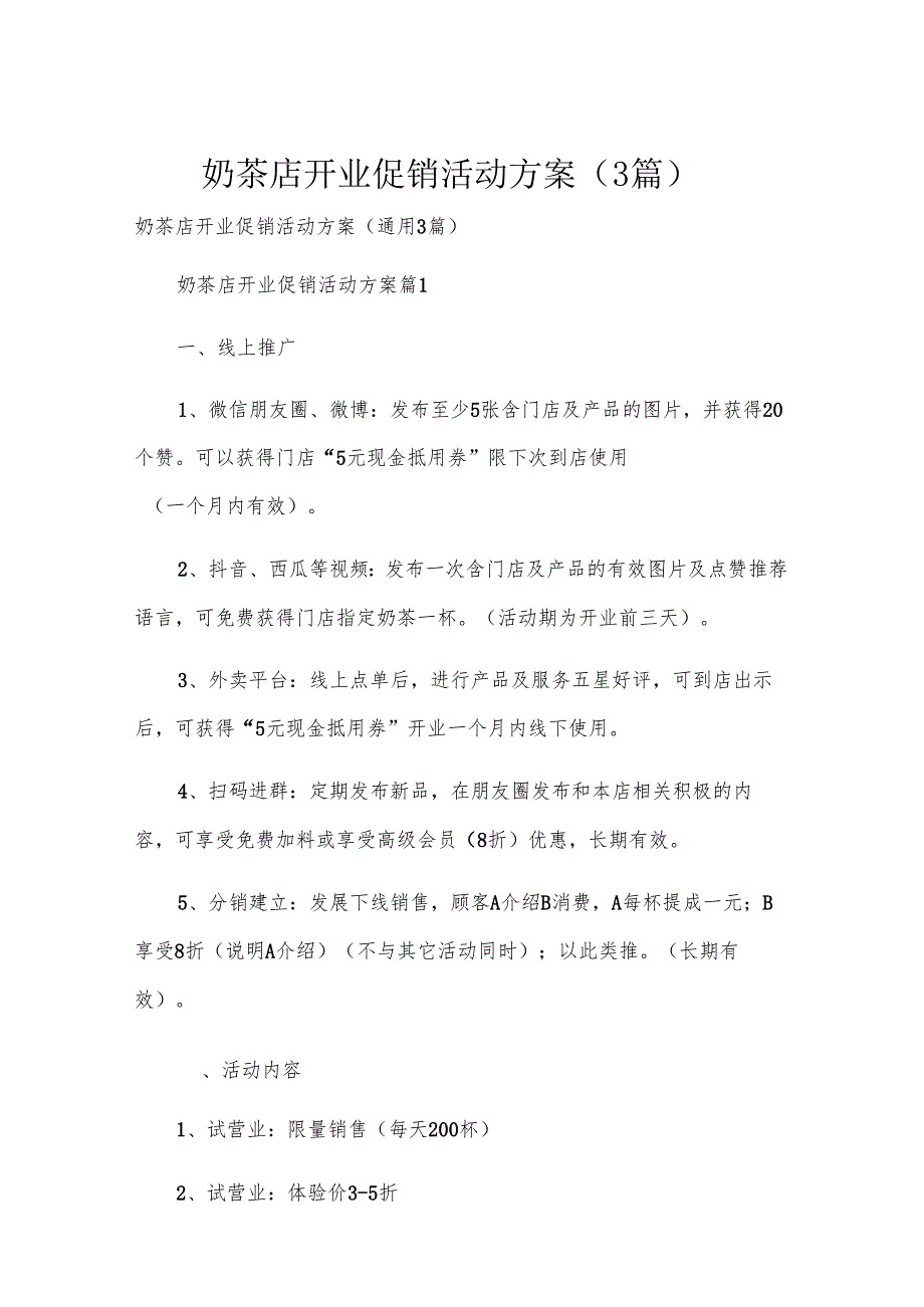 奶茶店开业促销活动方案（3篇）.docx_第1页