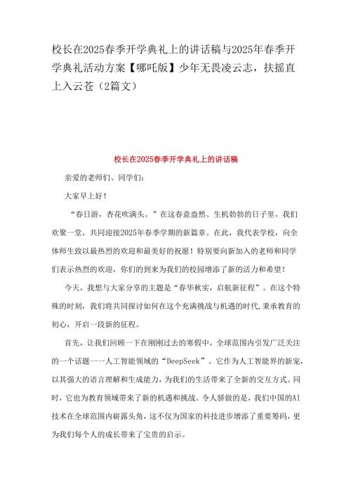 校长在2025春季开学典礼上的讲话稿与2025年春季开学典礼活动方案【哪吒版】少年无畏凌云志扶摇直上入云苍（2篇文）.docx