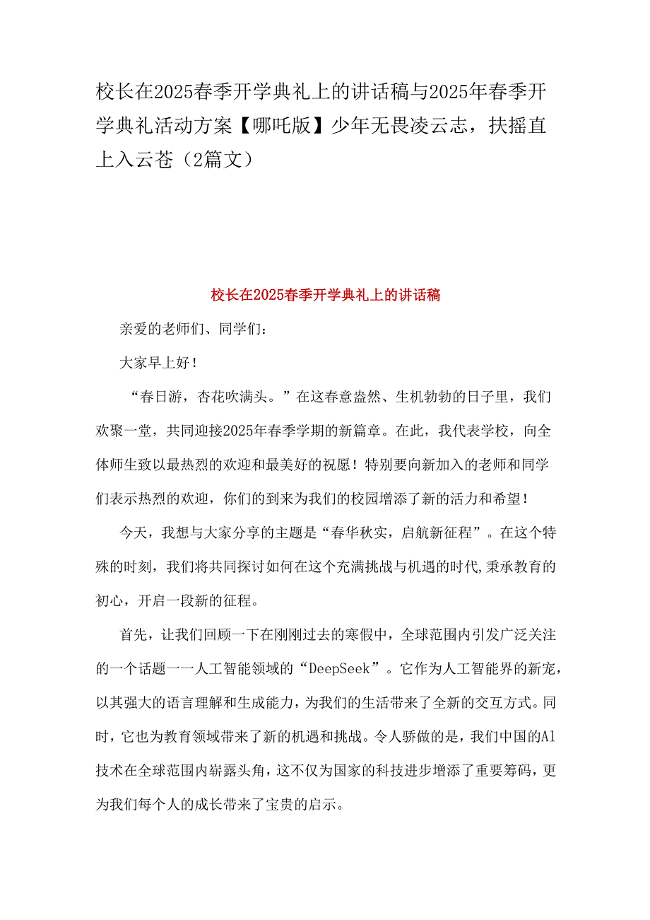 校长在2025春季开学典礼上的讲话稿与2025年春季开学典礼活动方案【哪吒版】少年无畏凌云志扶摇直上入云苍（2篇文）.docx_第1页