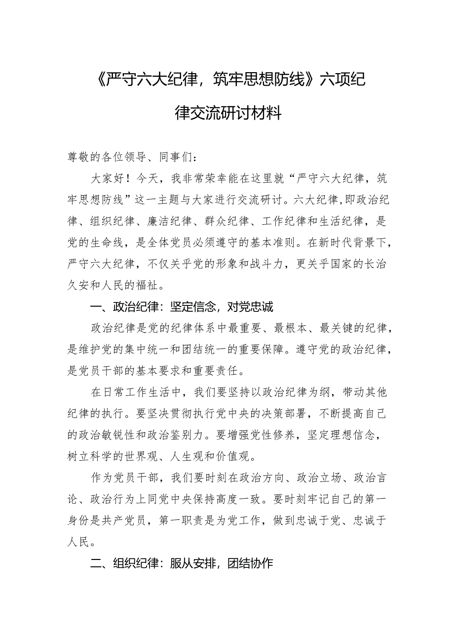 《严守六大纪律筑牢思想防线》六项纪律交流研讨材料.docx_第1页