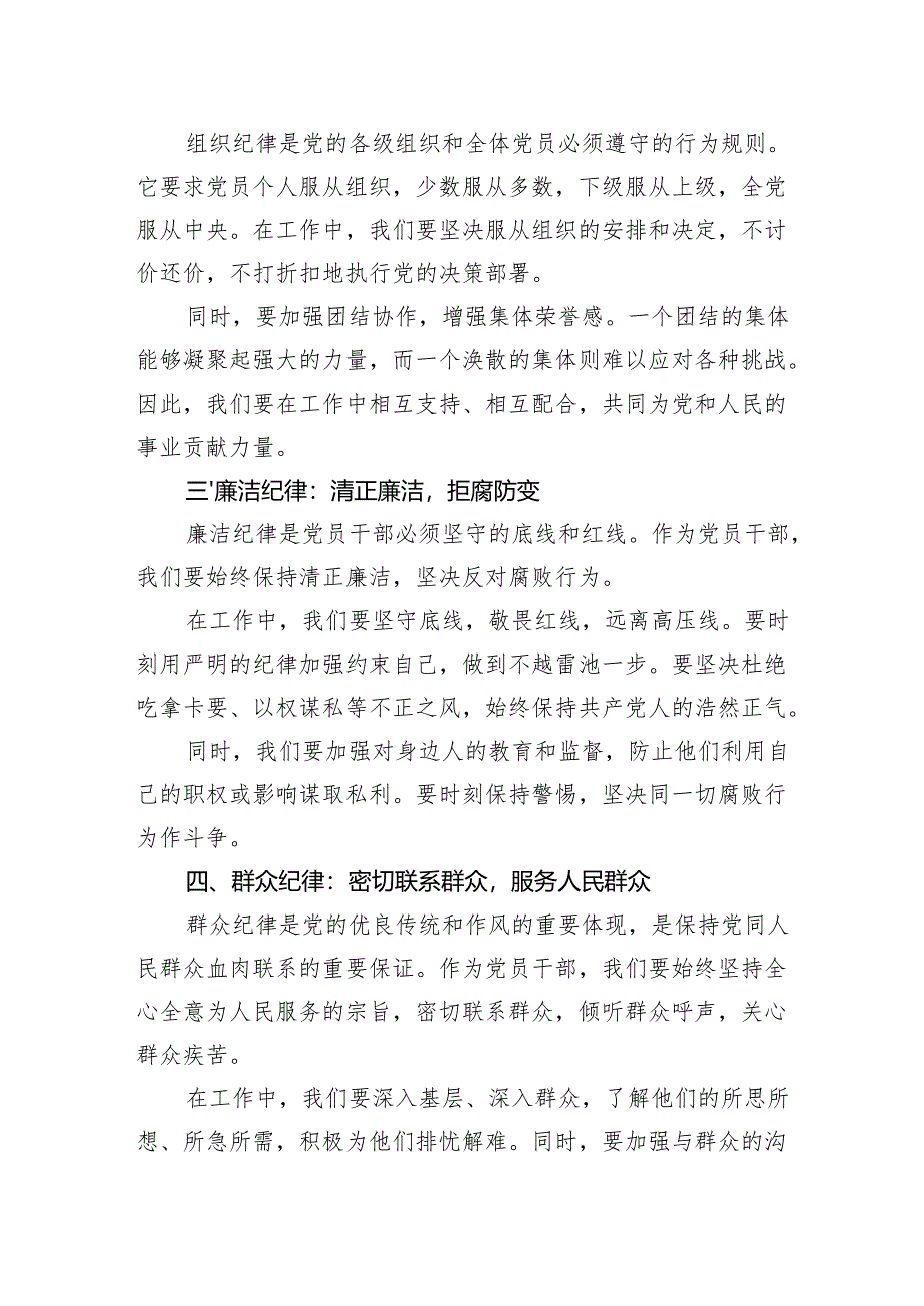 《严守六大纪律筑牢思想防线》六项纪律交流研讨材料.docx_第2页