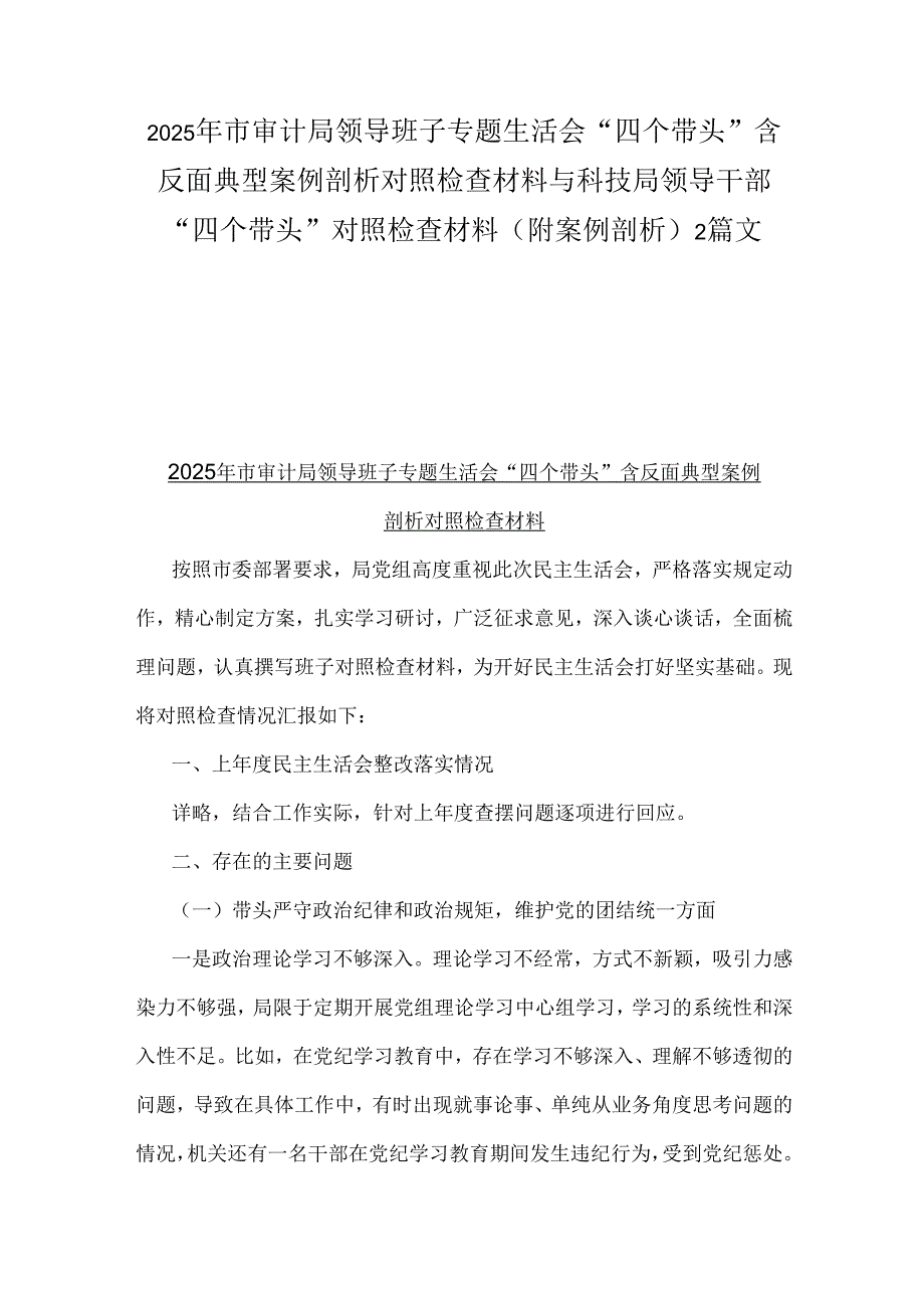 2025年市审计局领导班子专题生活会“四个带头”含反面典型案例剖析对照检查材料与科技局领导干部“四个带头”对照检查材料（附案例剖析）2篇文.docx_第1页