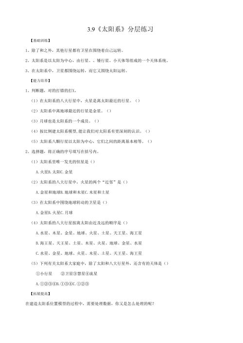2025鄂教人教版科学六年级下册课件PPT 第三单元 探索宇宙 3.9《太阳系》分层练习（含答案）.docx
