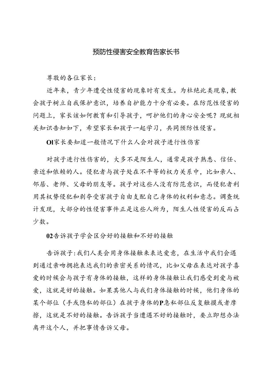 四篇 预防性侵害安全教育告家长书范文.docx_第1页
