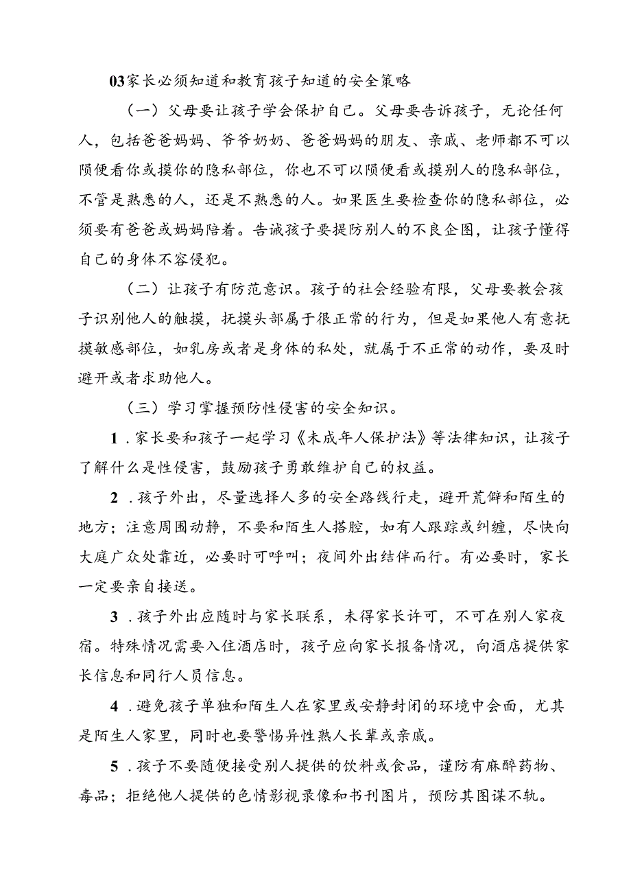 四篇 预防性侵害安全教育告家长书范文.docx_第2页