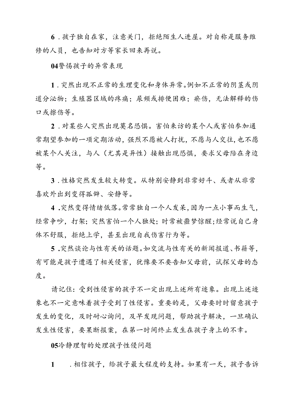 四篇 预防性侵害安全教育告家长书范文.docx_第3页