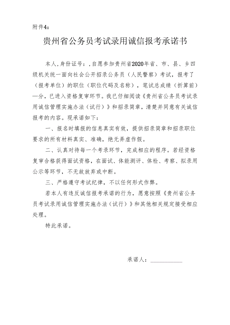 贵州省公务员考试录用诚信报考承诺书.docx_第1页