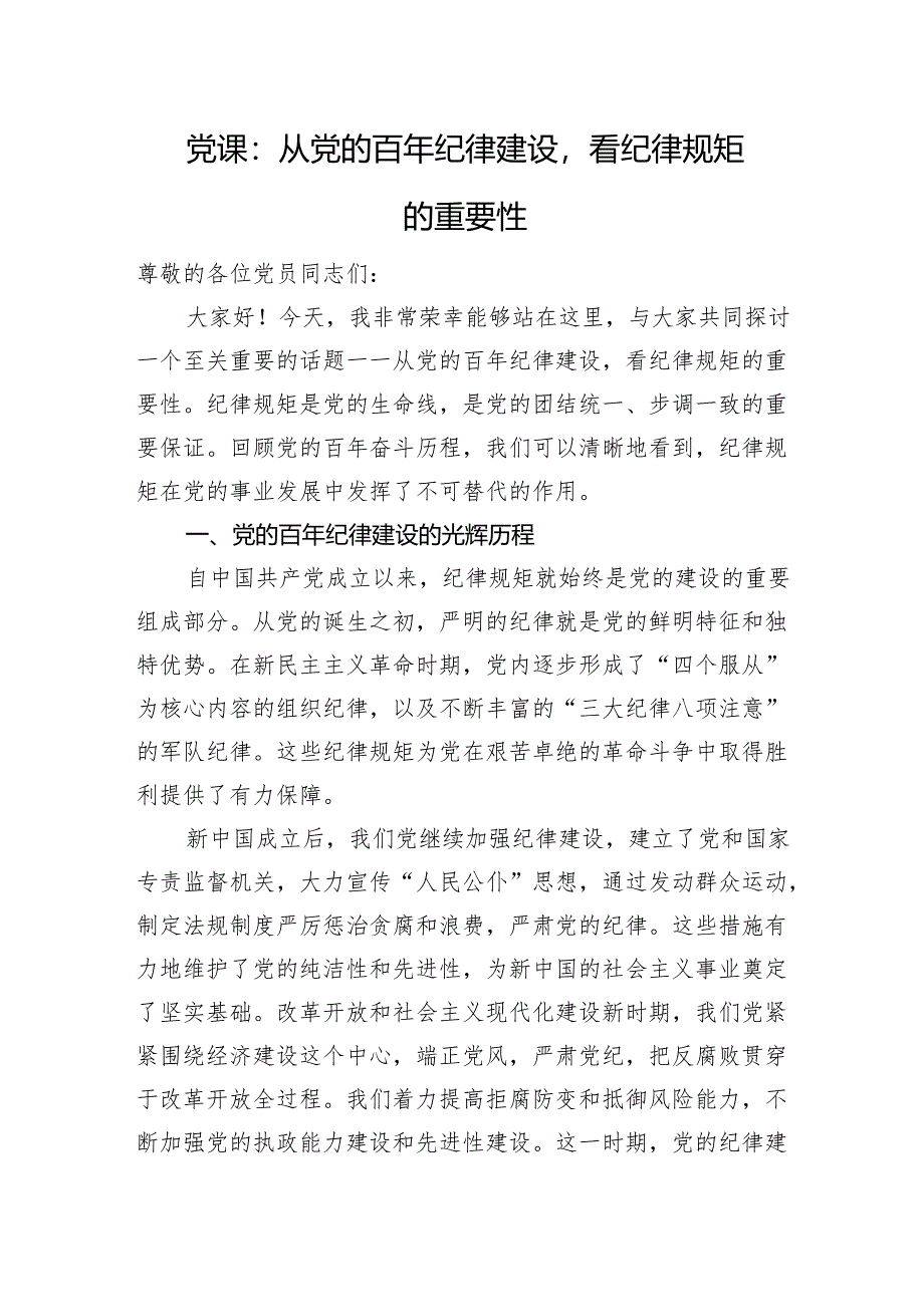 党课：从党的百年纪律建设看纪律规矩的重要性.docx_第1页