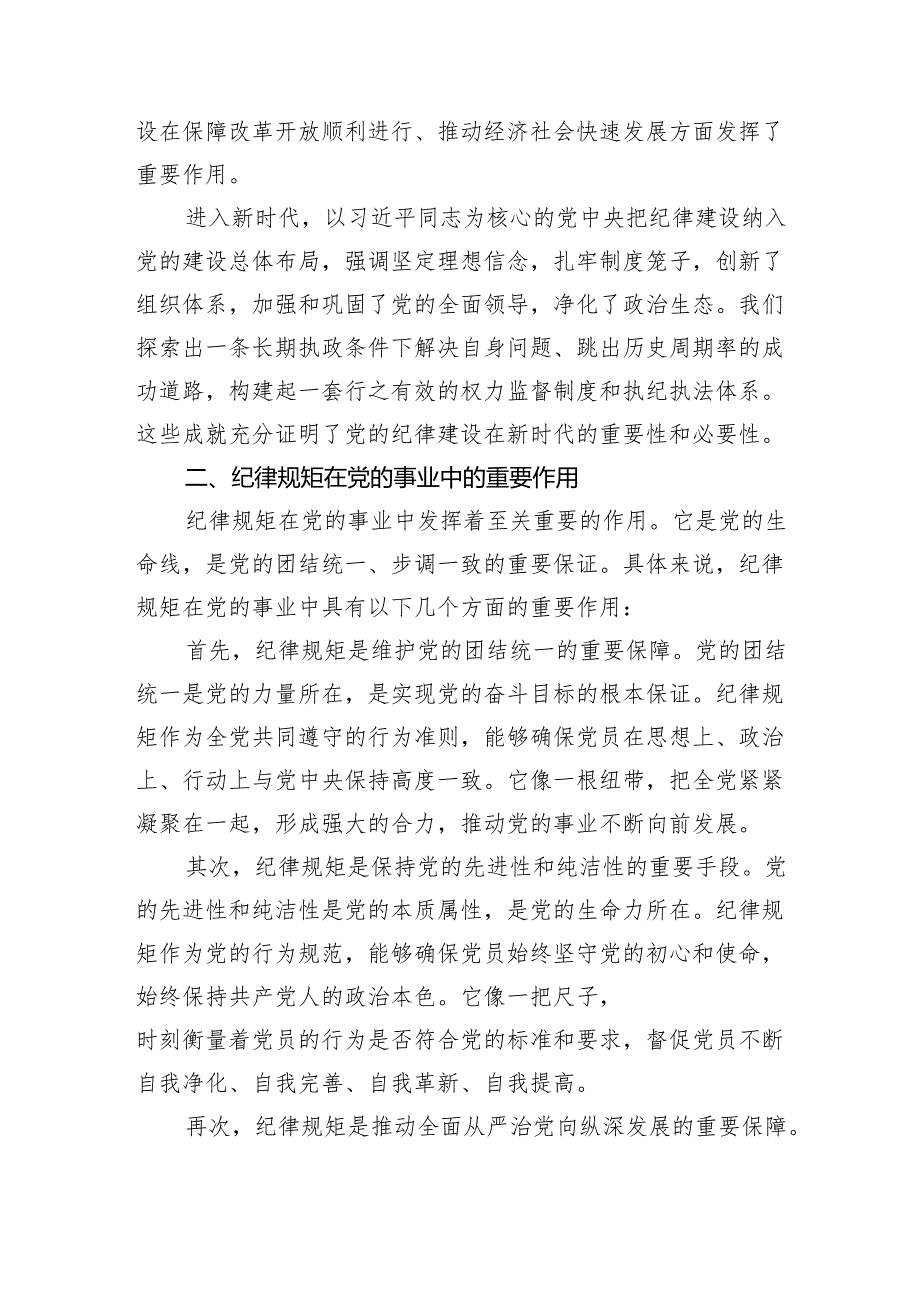 党课：从党的百年纪律建设看纪律规矩的重要性.docx_第2页