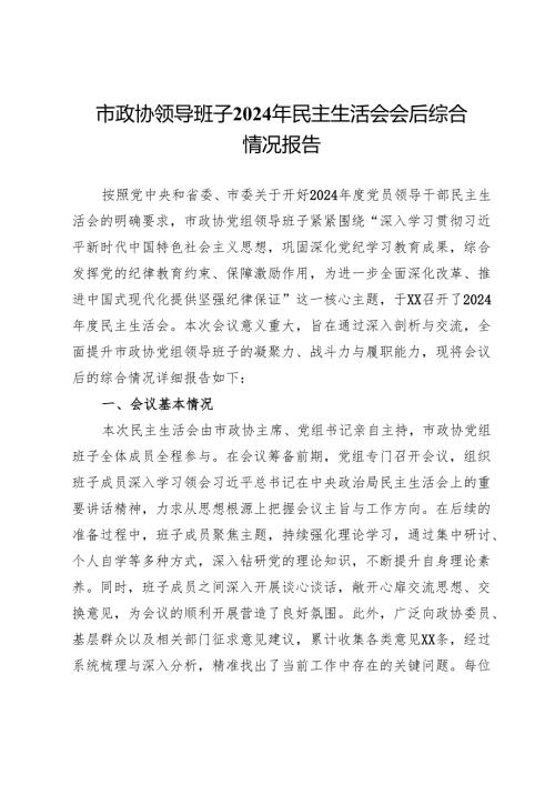 市政协领导班子2024年民主生活会会后综合情况报告.docx