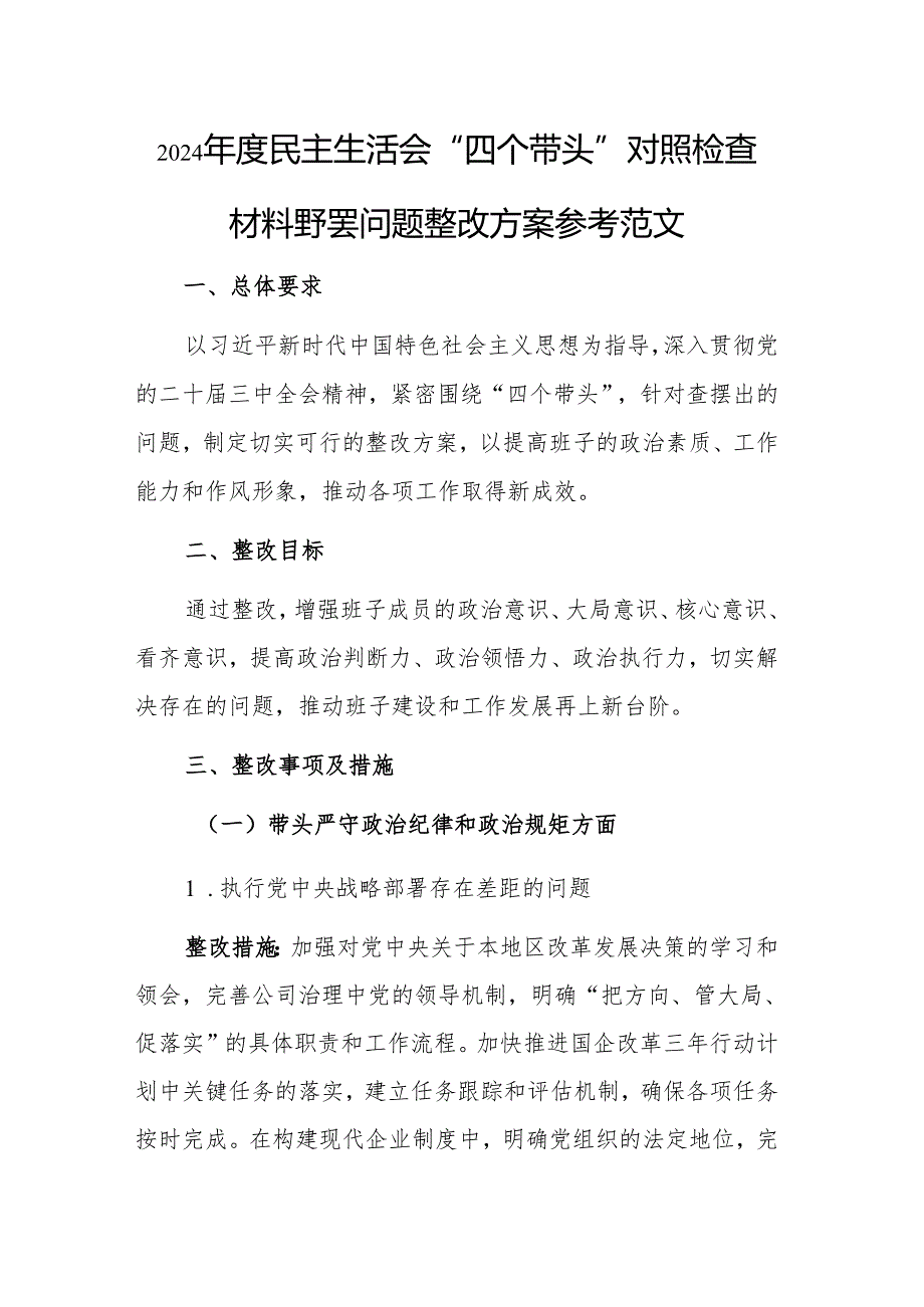 2024年度民主生活会“四个带头”对照检查材料查摆问题整改方案参考范文.docx_第1页
