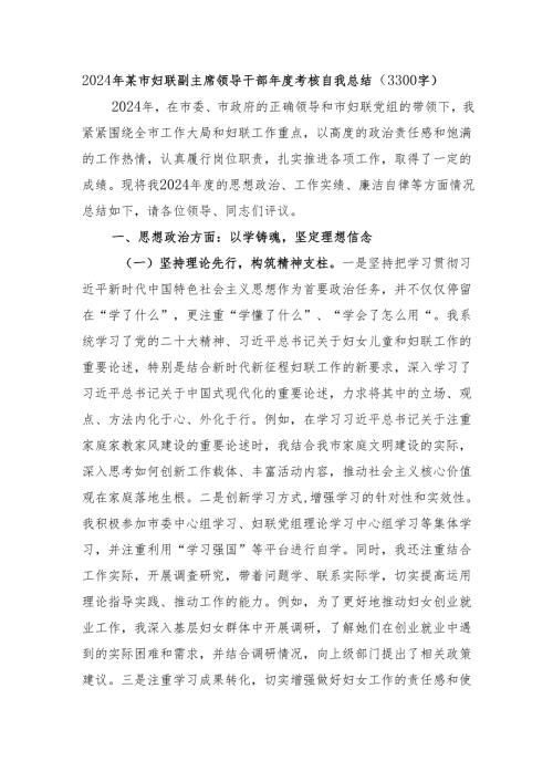 2024年某市妇联副主席领导干部年度考核自我总结（3300字）.docx