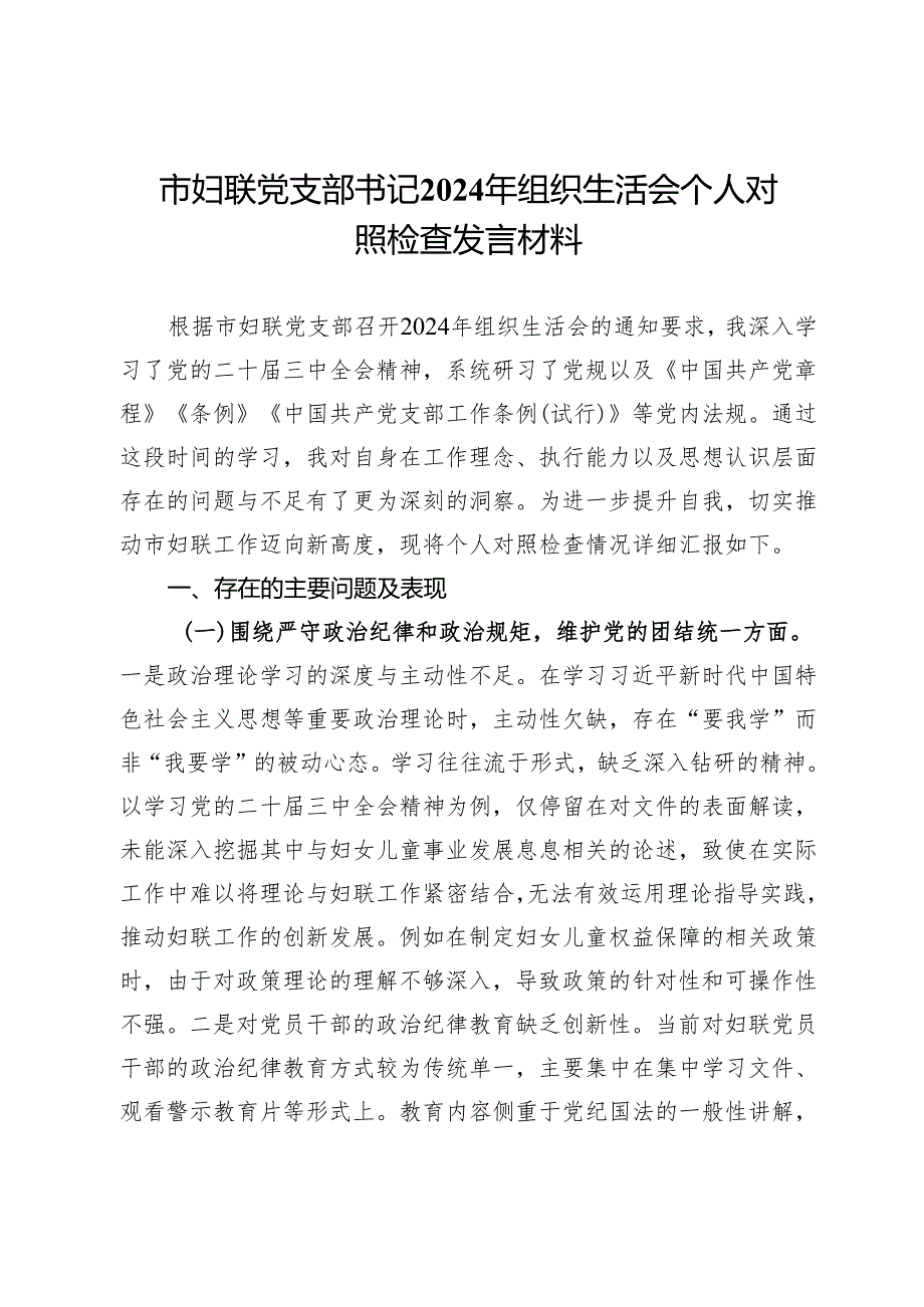 市妇联党支部书记2024年组织生活会个人对照检查发言材料.docx_第1页