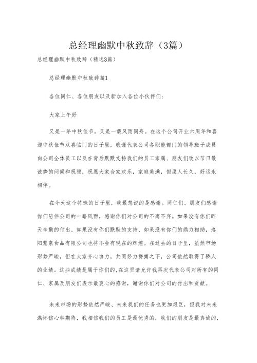 总经理幽默中秋致辞（3篇）.docx