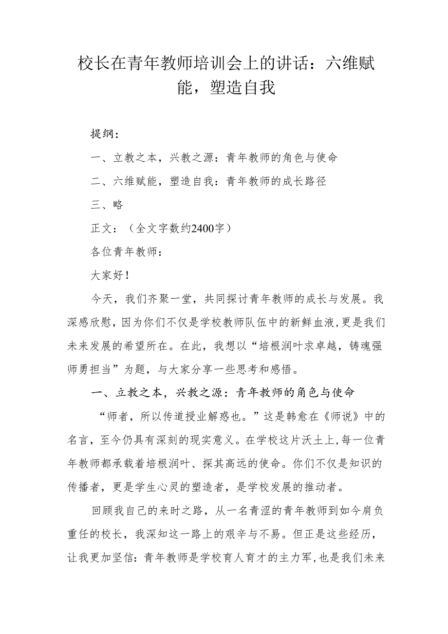 校长在青年教师培训会上的讲话：六维赋能塑造自我.docx_第1页