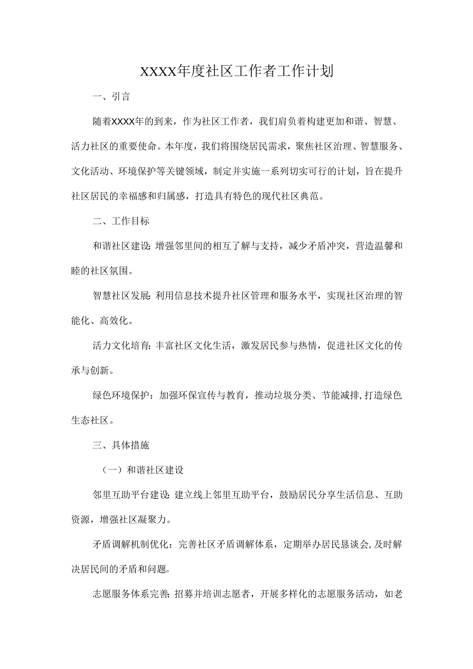 XXXX年度社区工作者工作计划.docx_第1页