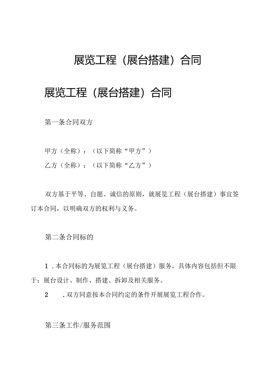 展览工程(展台搭建)合同.docx_第1页