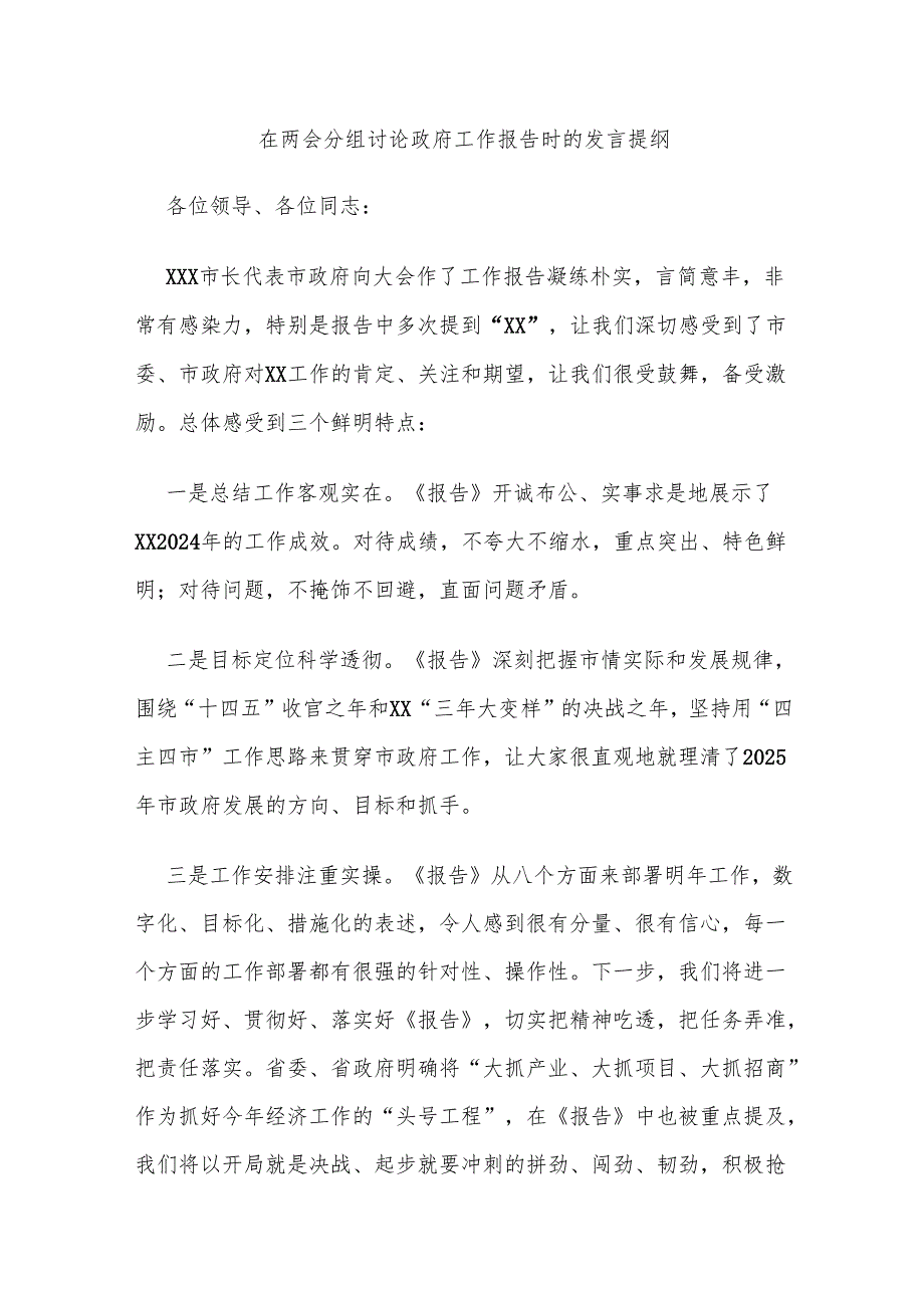 在两会分组讨论政府工作报告时的发言提纲.docx_第1页