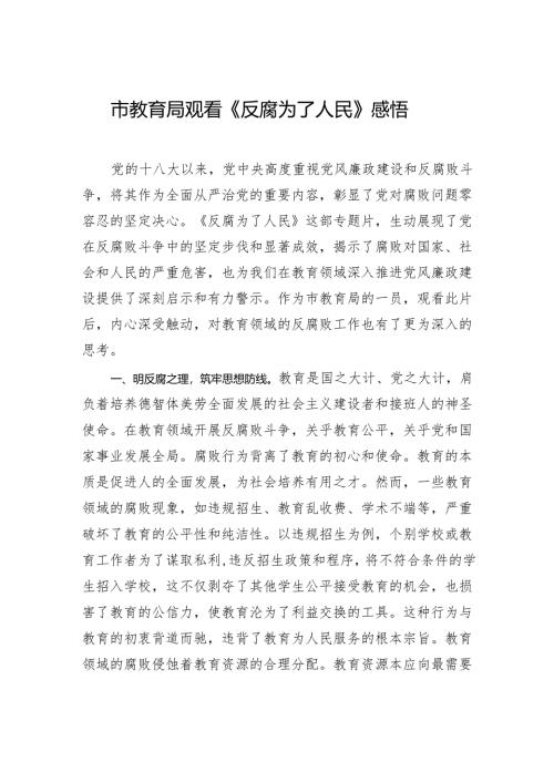 市教育局观看《反腐为了人民》感悟.docx