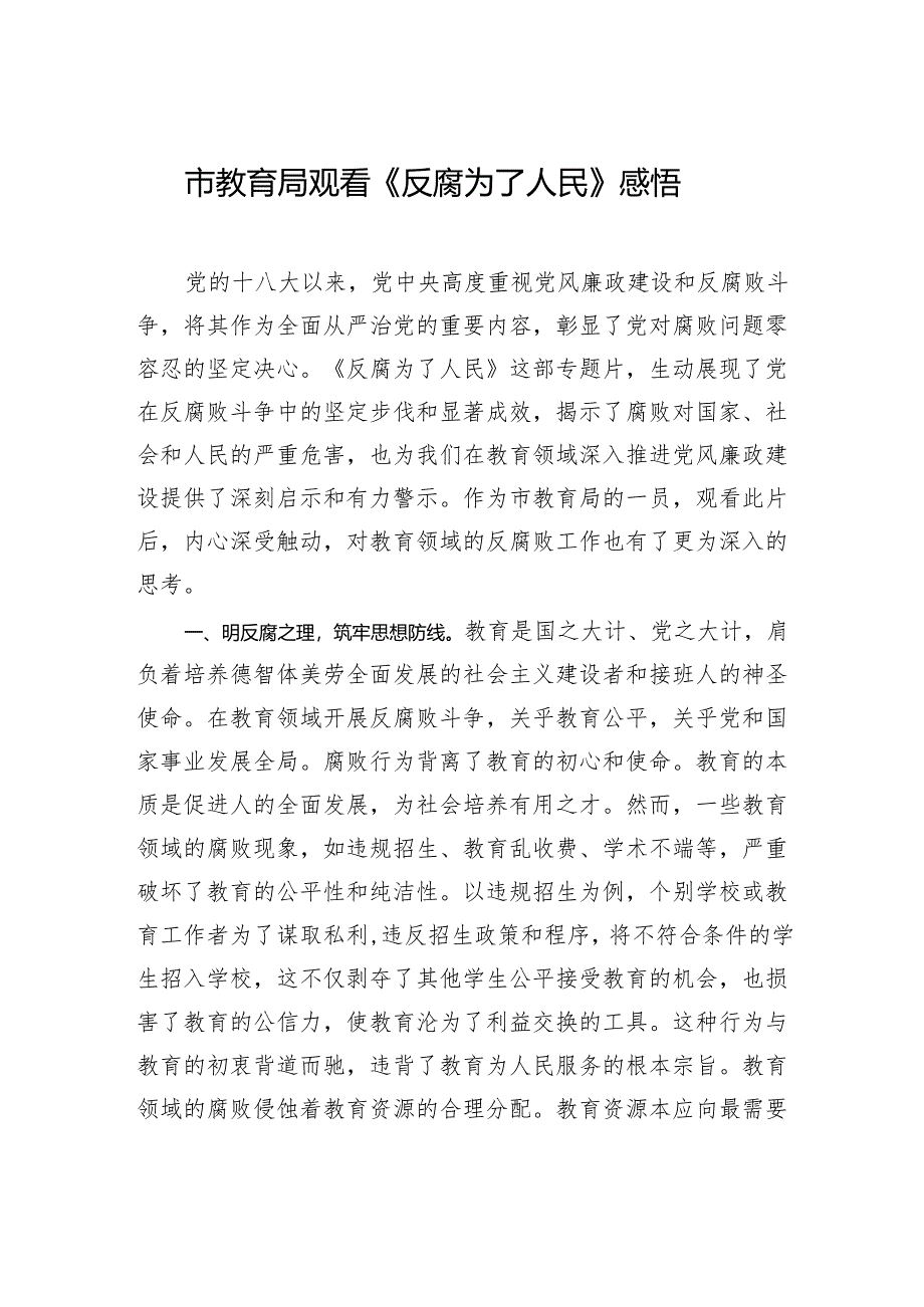 市教育局观看《反腐为了人民》感悟.docx_第1页