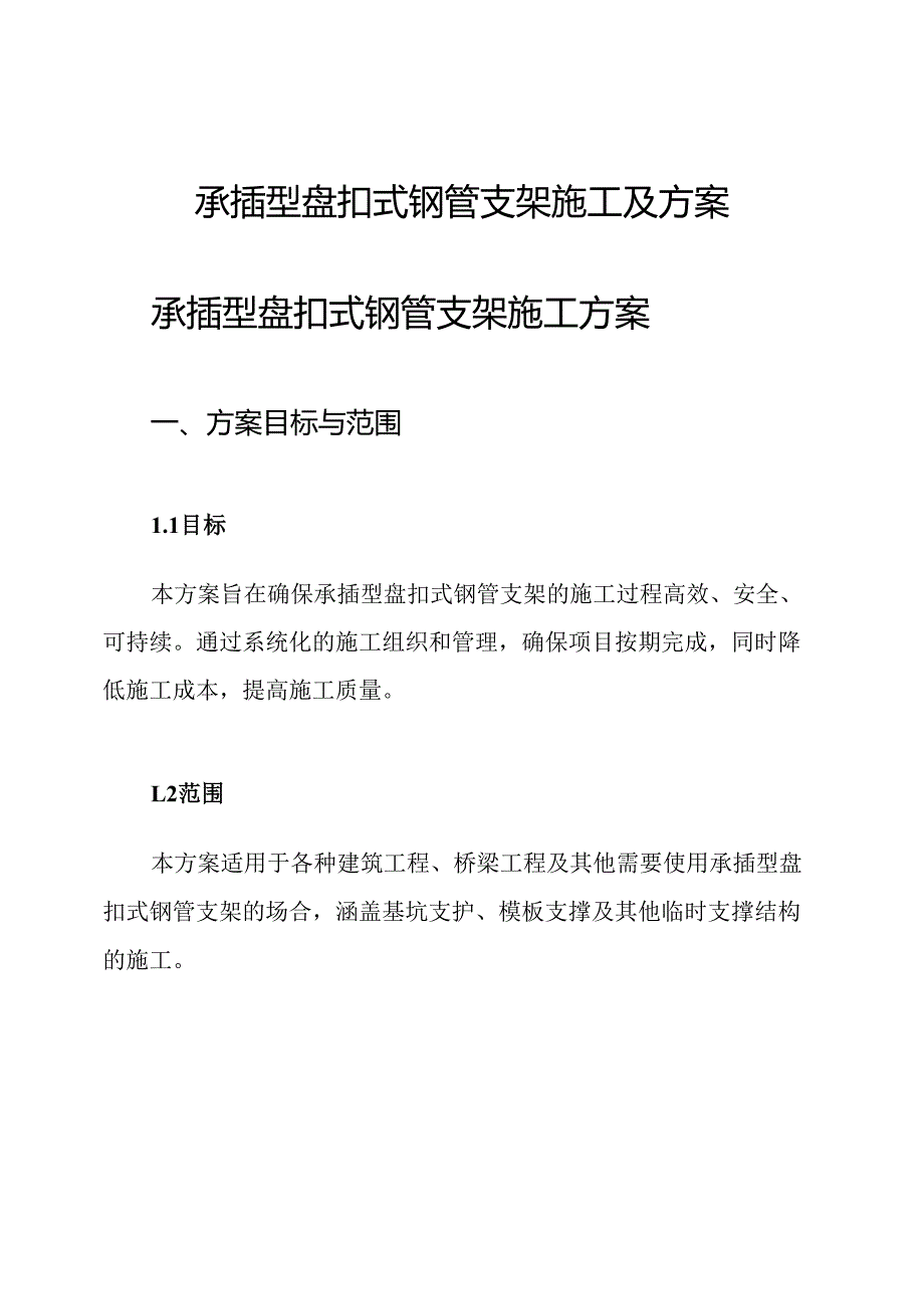 承插型盘扣式钢管支架施工及方案.docx_第1页