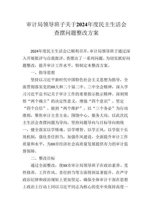 审计局领导班子关于2024年度民主生活会查摆问题整改方案.docx