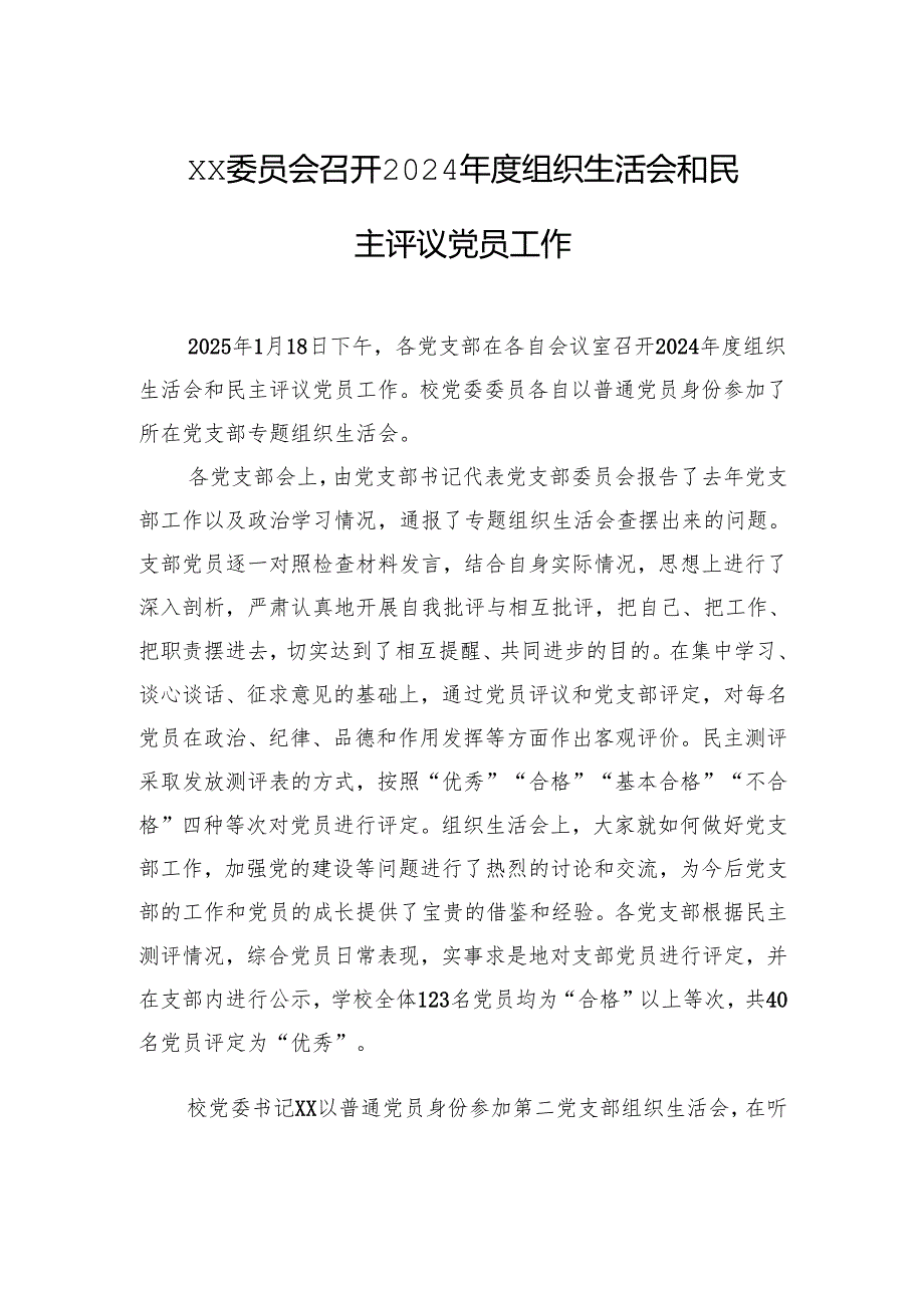 总结：xx委员会召开2024年度组织生活会和民主评议党员工作.docx_第1页