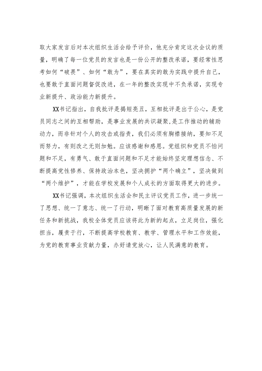 总结：xx委员会召开2024年度组织生活会和民主评议党员工作.docx_第2页