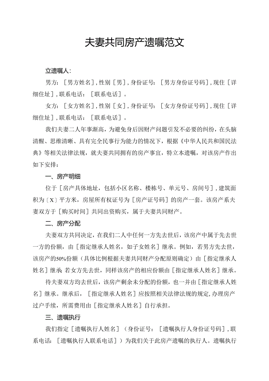 夫妻共同房产遗嘱范文.docx_第1页