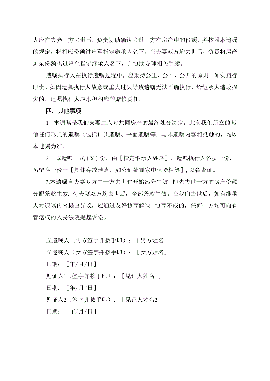 夫妻共同房产遗嘱范文.docx_第2页