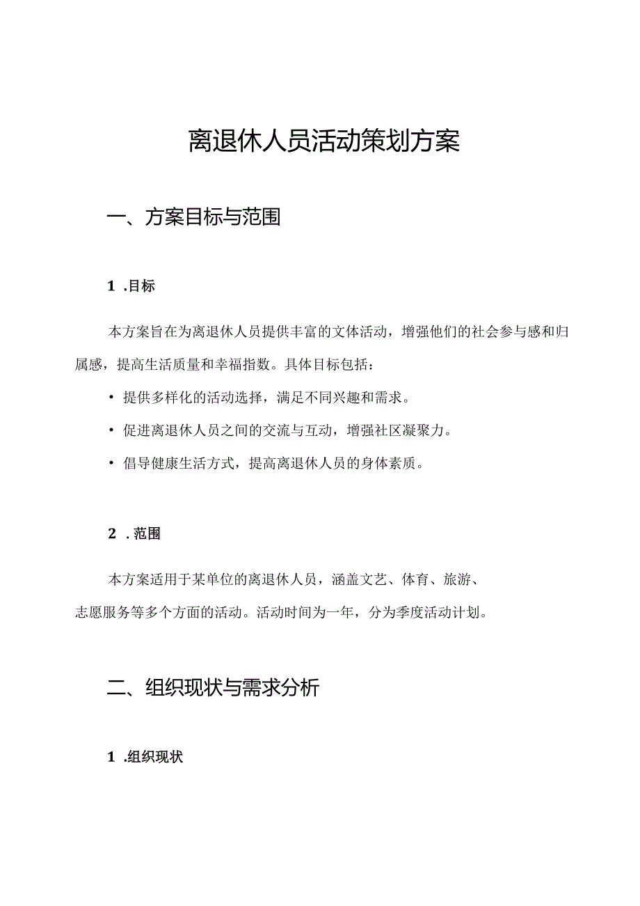 离退休人员活动策划方案.docx_第1页