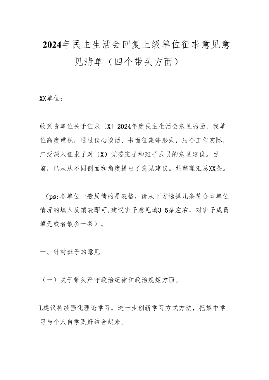 2024年民主生活会回复上级单位征求意见意见清单（四个带头方面）.docx_第1页