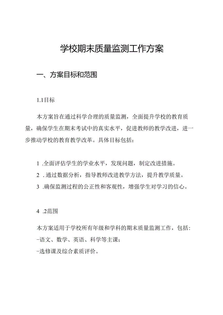 学校期末质量监测工作方案.docx_第1页