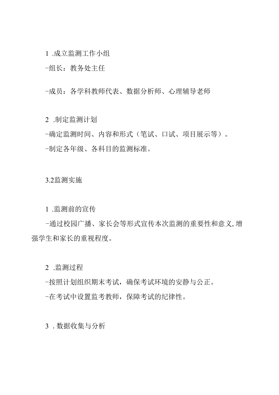 学校期末质量监测工作方案.docx_第3页