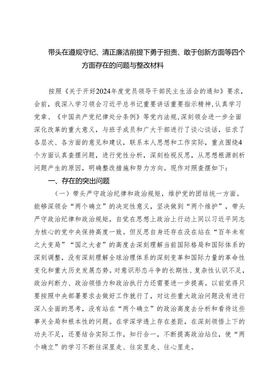带头在遵规守纪、清正廉洁前提下勇于担责、敢于创新方面等四个方面存在的问题与整改材料【4篇】.docx_第1页