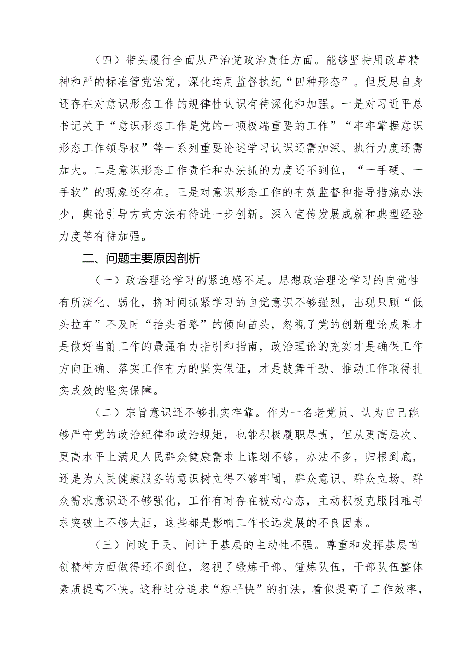 带头在遵规守纪、清正廉洁前提下勇于担责、敢于创新方面等四个方面存在的问题与整改材料【4篇】.docx_第3页